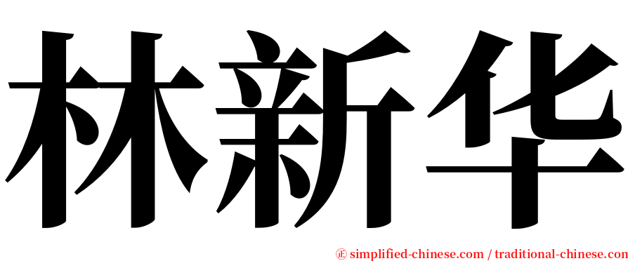林新华 serif font