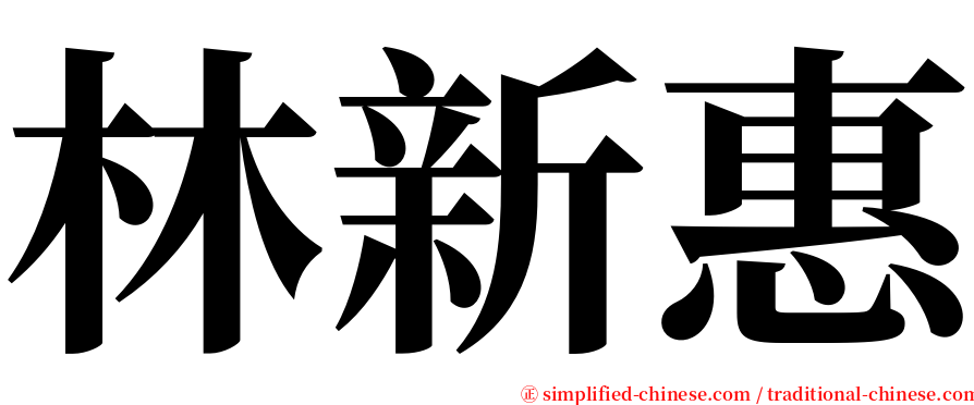 林新惠 serif font
