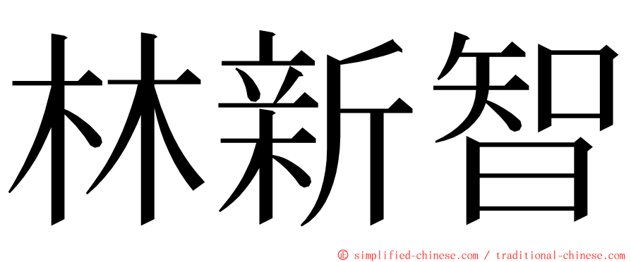 林新智 ming font