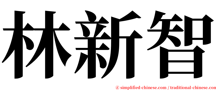 林新智 serif font