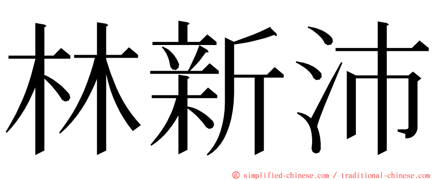 林新沛 ming font