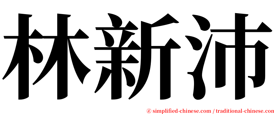 林新沛 serif font