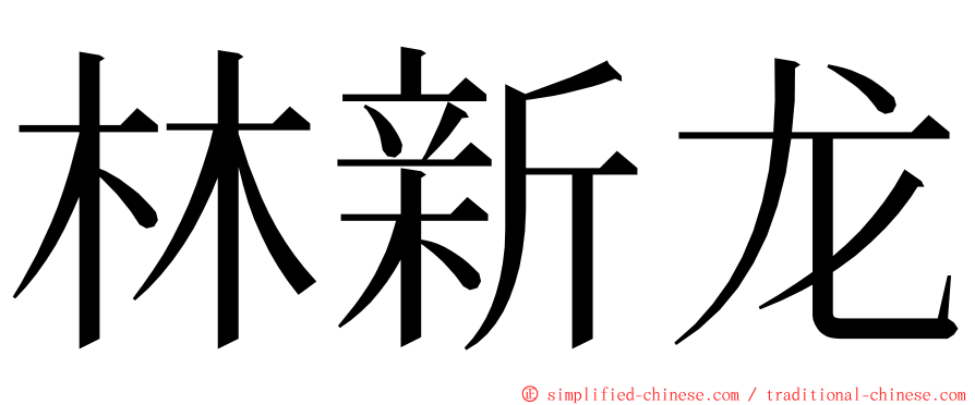 林新龙 ming font