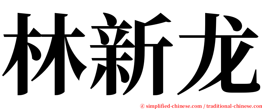 林新龙 serif font