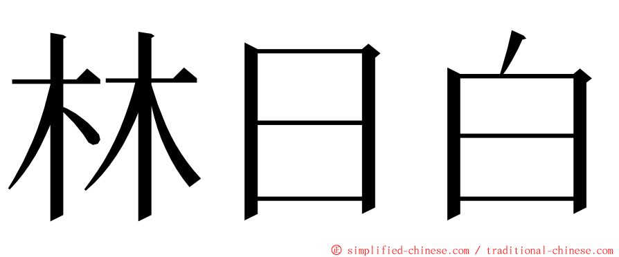 林日白 ming font