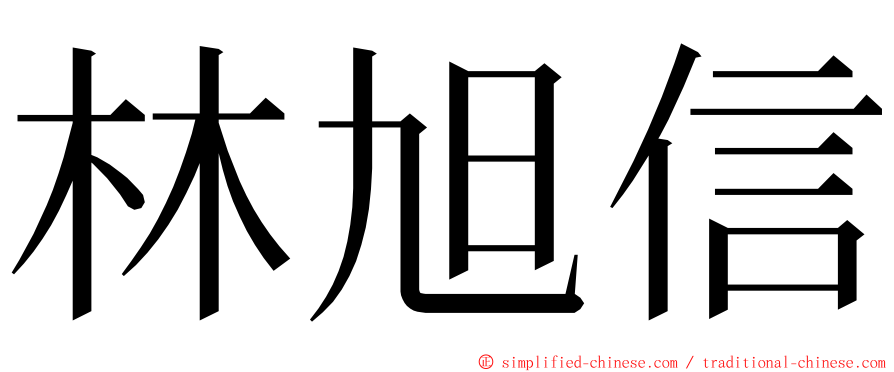 林旭信 ming font