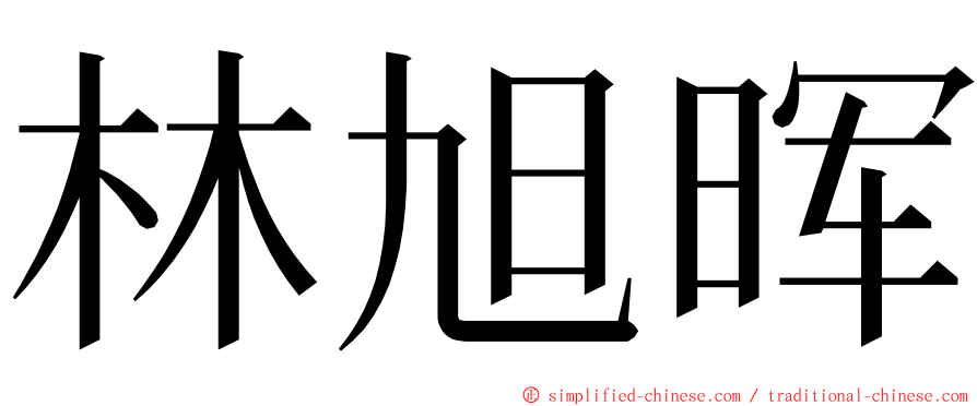 林旭晖 ming font