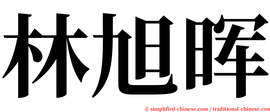 林旭晖 serif font