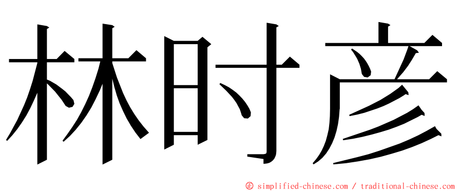 林时彦 ming font