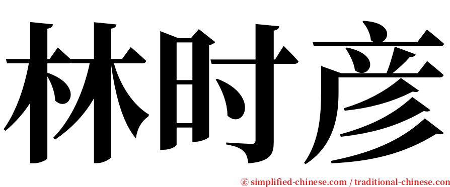 林时彦 serif font