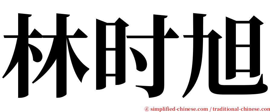 林时旭 serif font