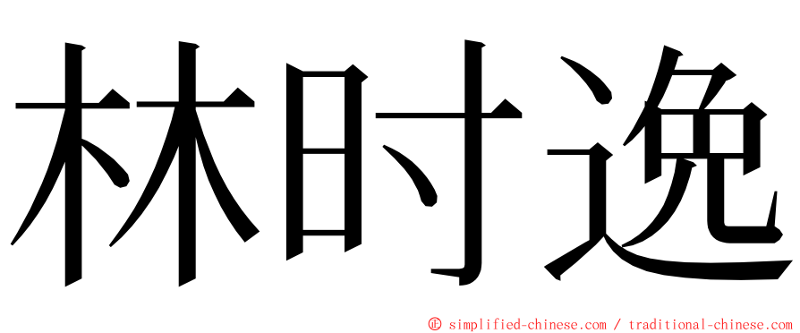 林时逸 ming font