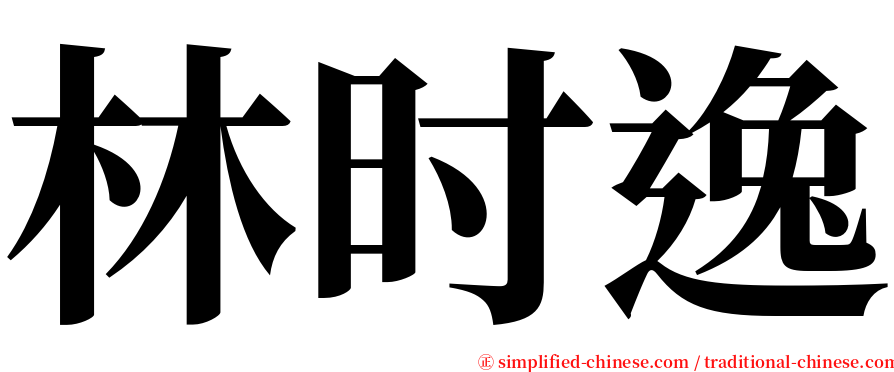 林时逸 serif font