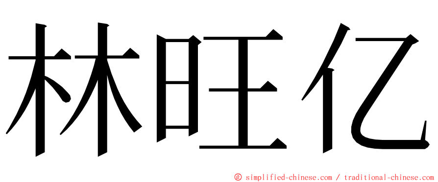 林旺亿 ming font