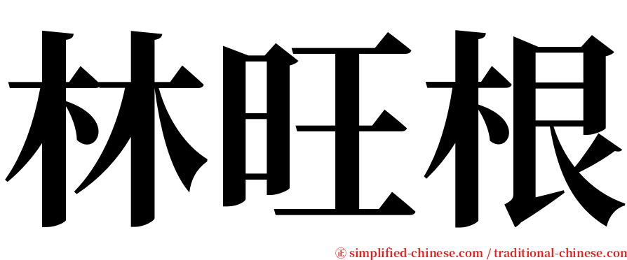 林旺根 serif font