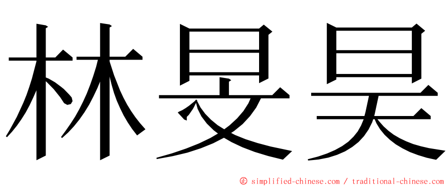 林旻昊 ming font