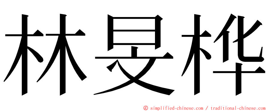 林旻桦 ming font