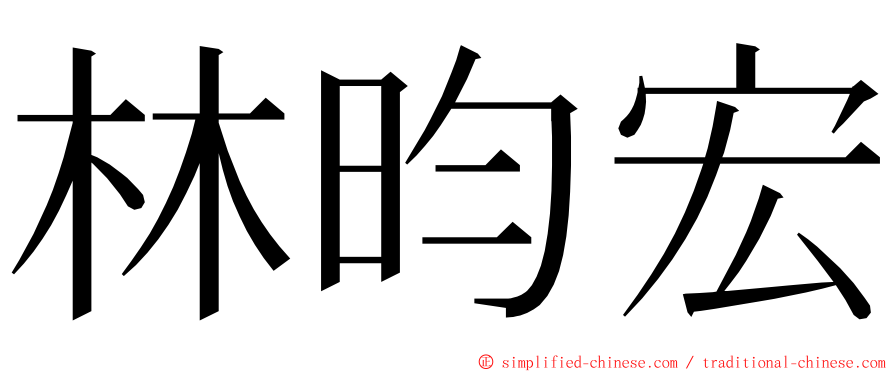 林昀宏 ming font