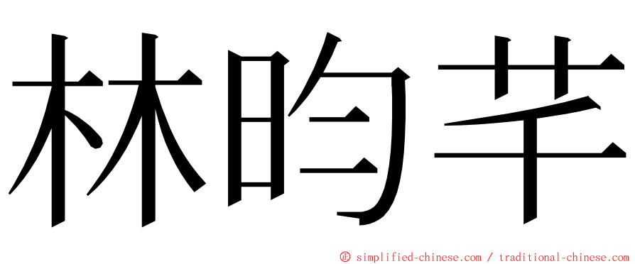 林昀芊 ming font