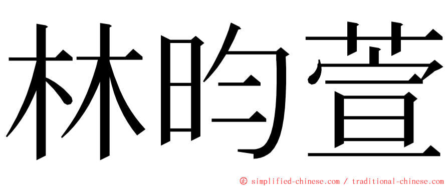 林昀萱 ming font