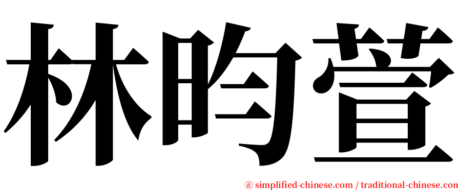 林昀萱 serif font