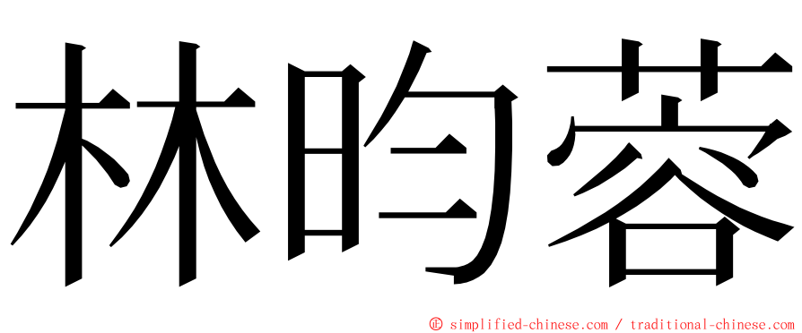 林昀蓉 ming font