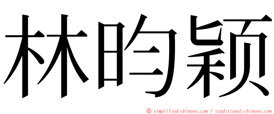 林昀颖 ming font