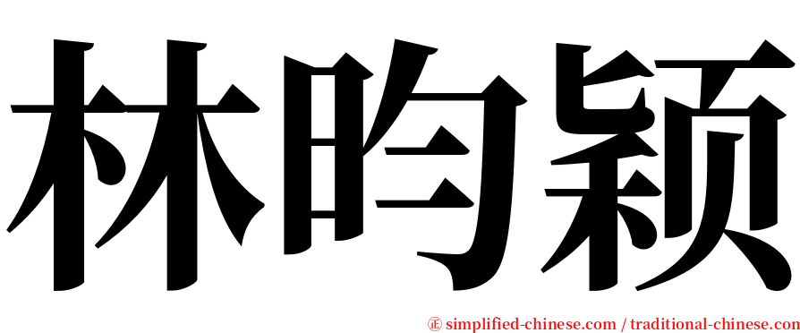 林昀颖 serif font