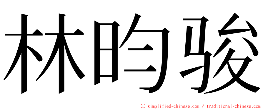 林昀骏 ming font