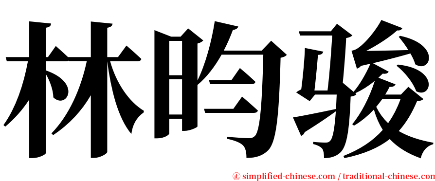 林昀骏 serif font