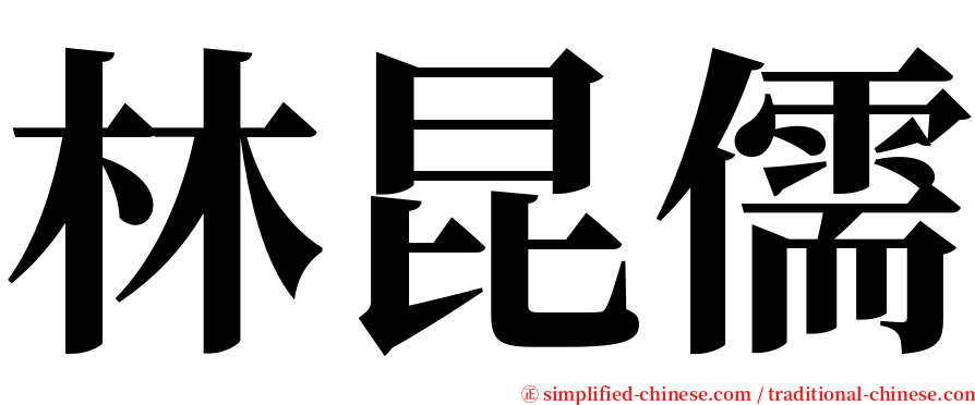 林昆儒 serif font