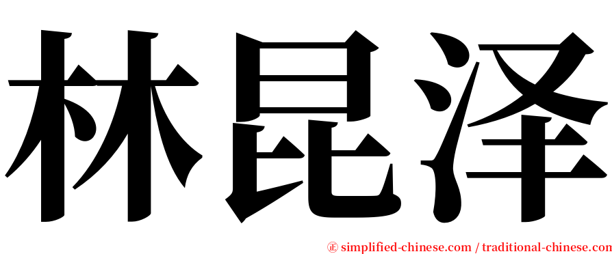 林昆泽 serif font