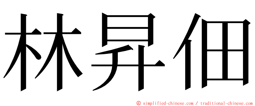 林昇佃 ming font