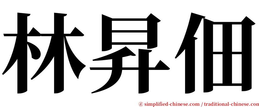 林昇佃 serif font