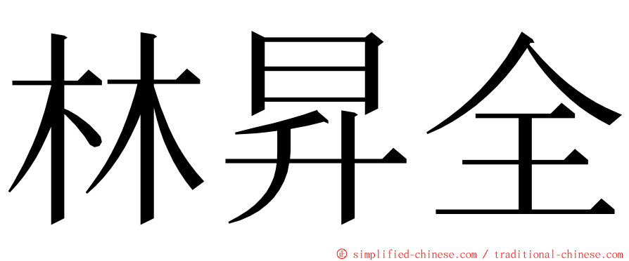 林昇全 ming font