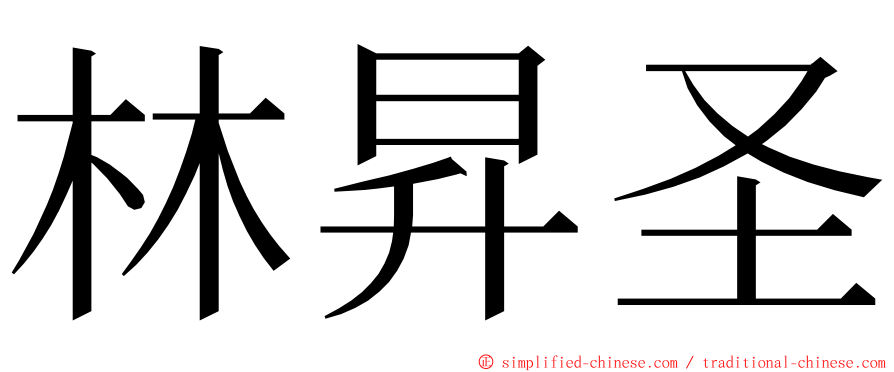 林昇圣 ming font