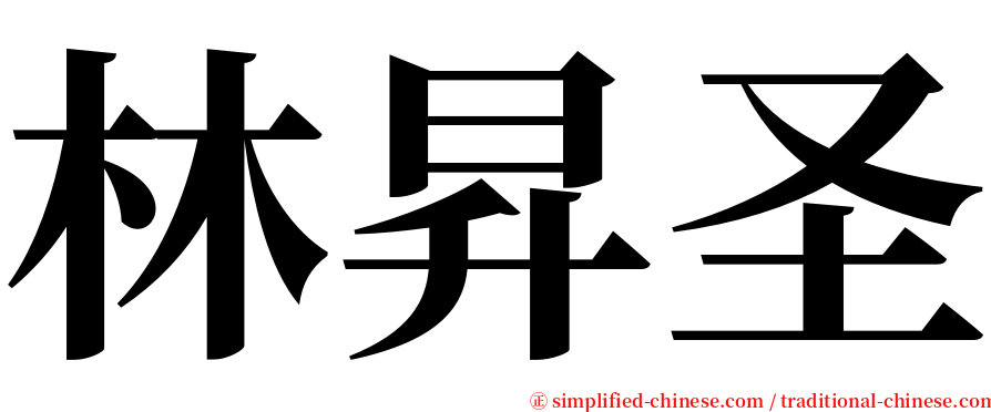 林昇圣 serif font