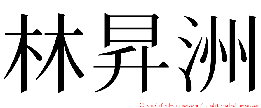 林昇洲 ming font