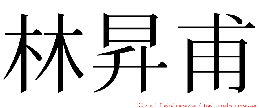 林昇甫 ming font
