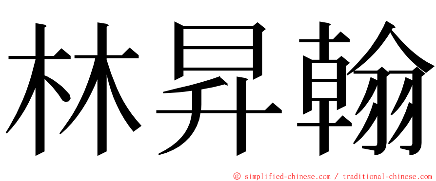 林昇翰 ming font