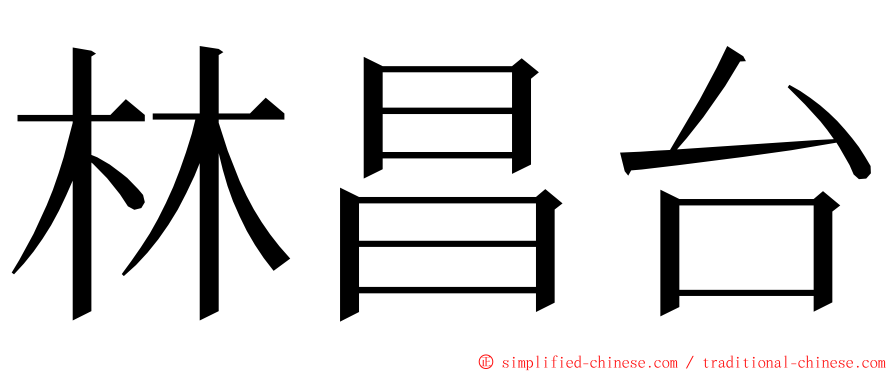林昌台 ming font