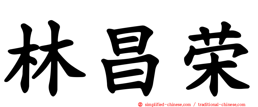 林昌荣