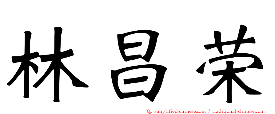 林昌荣