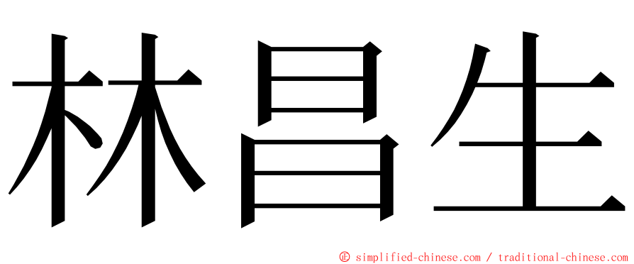 林昌生 ming font