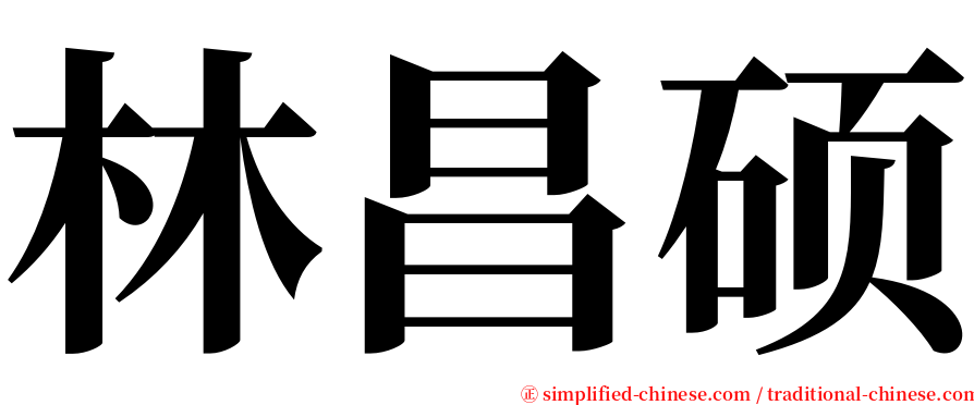 林昌硕 serif font