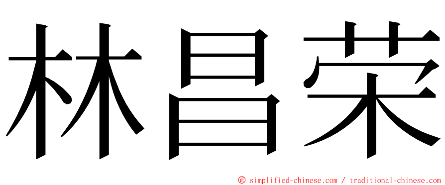 林昌荣 ming font