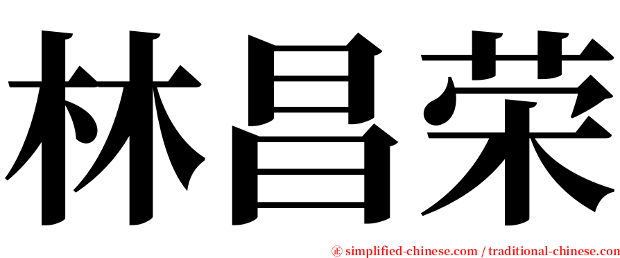林昌荣 serif font