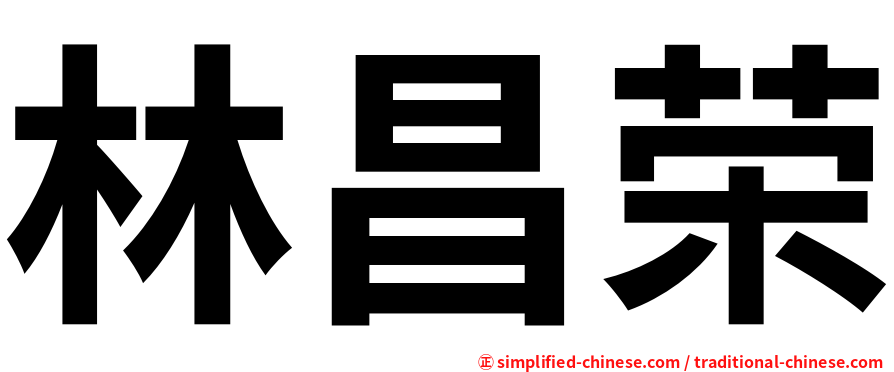 林昌荣