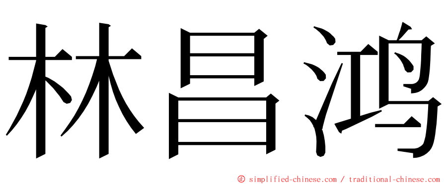 林昌鸿 ming font