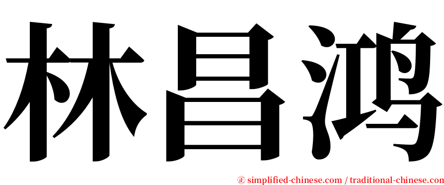 林昌鸿 serif font